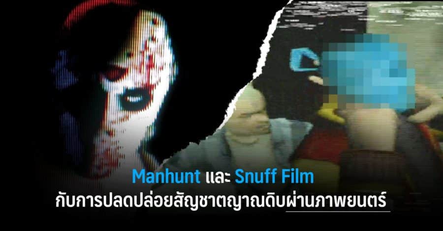 Manhunt และ Snuff Film กับการปลดปล่อยสัญชาตญาณดิบผ่านภาพยนตร์ 1 manhunt w