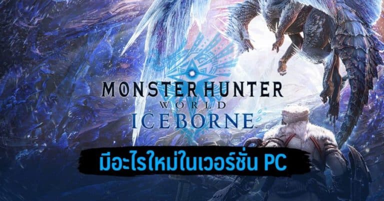 Monster Hunter World: Iceborne มีอะไรใหม่