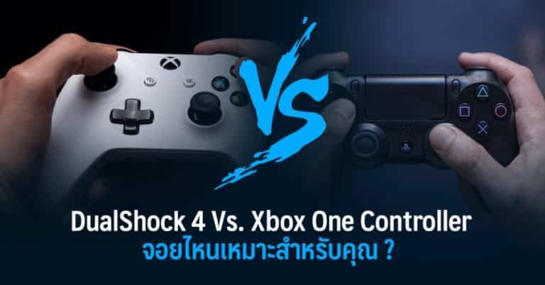 DualShock 4 Vs. Xbox One Controller จอยไหนเหมาะสำหรับคุณ ? 11 DualShock 4 Vs. Xbox One Controller จอยไหนเหมาะสำหรับคุณ ?