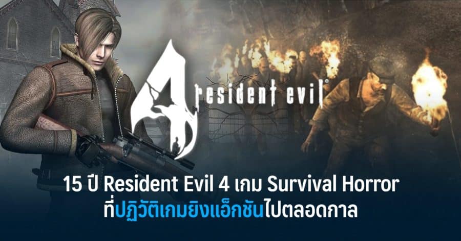 15 ปี Resident Evil 4 เกม Survival Horror ที่ปฏิวัติเกมยิงแอ็กชันไปตลอดกาล