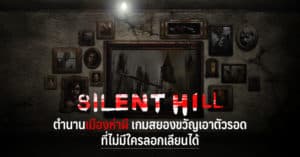 Silent Hill ตำนานเมืองห่าผี เกมสยองขวัญที่ไม่มีใครลอกเลียนได้