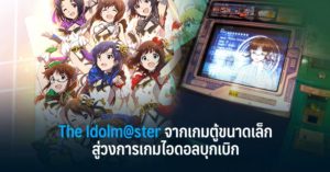 The Idolm@ster จากเกมตู้ขนาดเล็กสู่วงการเกมไอดอลบุกเบิก