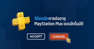 วิธียกเลิกการต่ออายุ PlayStation Plus แบบอัตโนมัติ