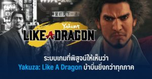 ระบบเกมที่พิสูจน์ให้เห็นว่า Yakuza: Like A Dragon บ้าบิ่นยิ่งกว่าทุกภาค