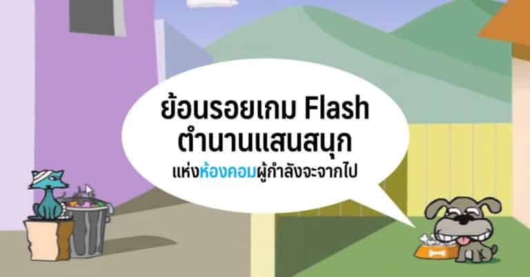 ย้อนรอยเกม Flash ตำนานแสนสนุกแห่งห้องคอม ผู้กำลังจะจากไป 27 ย้อนรอยเกม Flash ตำนานแสนสนุกแห่งห้องคอม ผู้กำลังจะจากไป