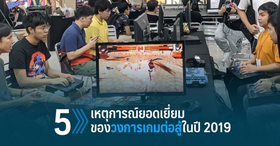 5 เหตุการณ์ยอดเยี่ยมในวงการเกมต่อสู้ของปี 2019 1 รวม 5 เหตุการเกมต่อสู้ w