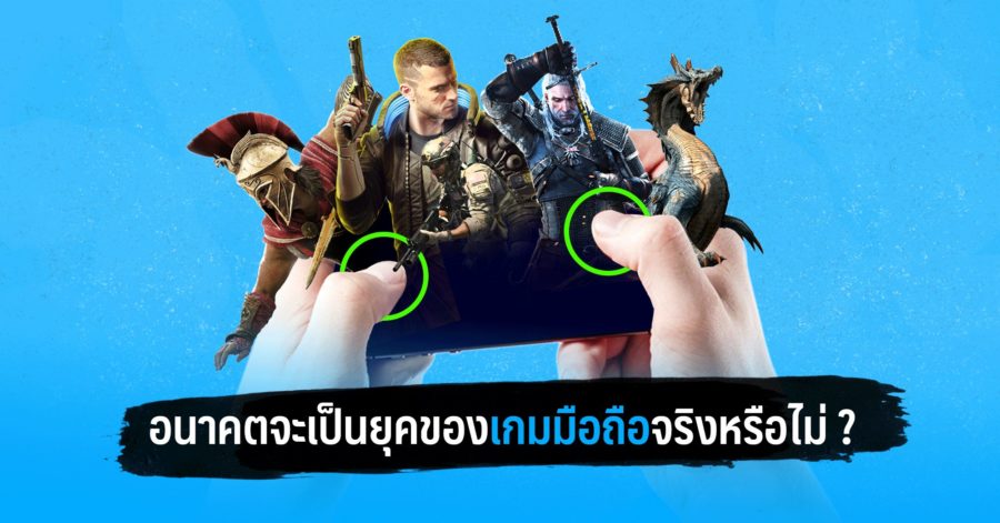 อนาคตจะเป็นยุคของเกมมือถือจริงหรือไม่ ? 1 อนาคตเกมมือถือ w