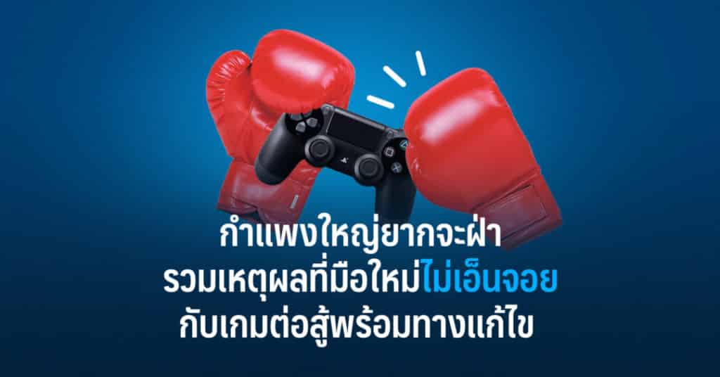 กำแพงใหญ่ยากจะฝ่า รวมเหตุผลที่มือใหม่ไม่เอ็นจอยกับเกมต่อสู้ พร้อมวิธีแก้ไข 1 เกมต่อสู้ w