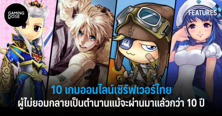 10 เกมออนไลน์เซิร์ฟเวอร์ไทยผู้ไม่ยอมกลายเป็นตำนาน แม้จะผ่านมาแล้วกว่า 10 ปี 26 10 เกมออนไลน์เซิร์ฟเวอร์ไทยผู้ไม่ยอมกลายเป็นตำนาน แม้จะผ่านมาแล้วกว่า 10 ปี