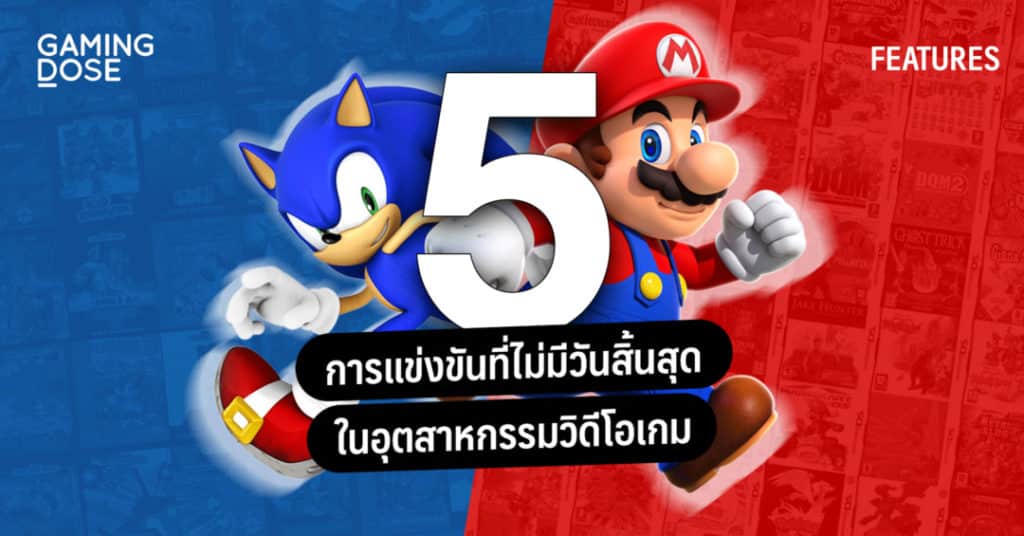 5 การแข่งขันที่ไม่มีวันสิ้นสุดในอุตสาหกรรมวิดีโอเกม 1 5การแข่งขัน f