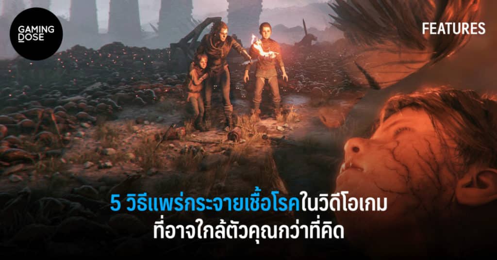 5 วิธีแพร่กระจายเชื้อโรคในวิดีโอเกมที่อาจใกล้ตัวคุณกว่าที่คิด 1 5วิธีกระจายเชื้อโรค f