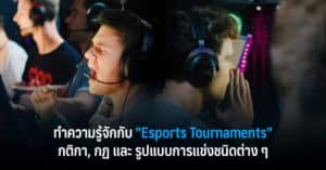 ทำความรู้จักกับ “Esports Tournaments” กติกา, กฏ และ รูปแบบการแข่งชนิดต่าง ๆ