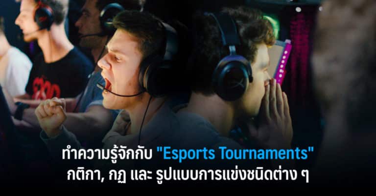 ทำความรู้จักกับ “Esports Tournaments” กติกา, กฏ และ รูปแบบการแข่งชนิดต่าง ๆ