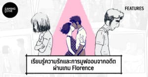 เรียนรู้ความรักและการมูฟออนจากอดีตผ่านเกม Florence