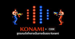 Konami Code สูตรเกมดัง ที่กลายเป็นลายเซ็นของ Konami