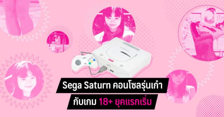 Sega Saturn คอนโซลรุ่นเก๋ากับเกม 18+ ยุคแรกเริ่ม