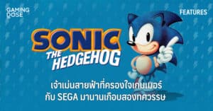 รู้จัก Sonic the Hedgehog เจ้าเม่นสายฟ้าที่ครองใจเกมเมอร์กับ SEGA มานานเกือบสองทศวรรษ