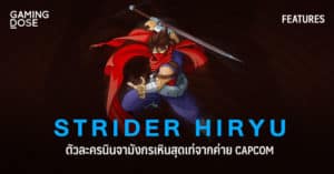 Strider Hiryu ตัวละครนินจามังกรเหินสุดเท่จากค่าย Capcom