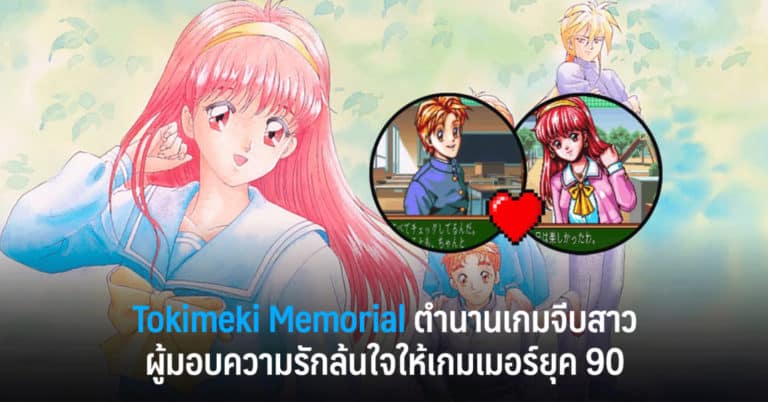 Tokimeki Memorial ตำนานเกมจีบสาว ผู้มอบความรักล้นใจให้เกมเมอร์ยุค 90 7 Tokimeki Memorial ตำนานเกมจีบสาว ผู้มอบความรักล้นใจให้เกมเมอร์ยุค 90