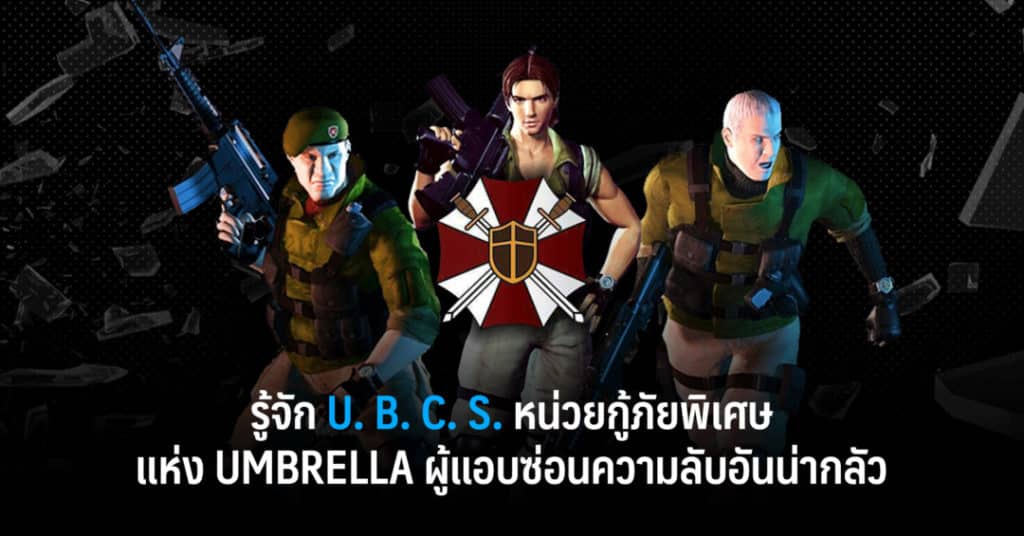 รู้จัก U.B.C.S. หน่วยกู้ภัยพิเศษแห่ง Umbrella ผู้แอบซ่อนความลับอันน่ากลัว 1 ubcs w