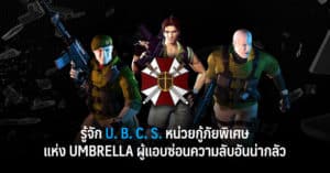 รู้จัก U.B.C.S. หน่วยกู้ภัยพิเศษแห่ง Umbrella ผู้แอบซ่อนความลับอันน่ากลัว