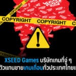 Xseed Games บริษัทเกมที่จู่ ๆ กลายเป็นตัวแทนขายเกมเถื่อนทั่วประเทศไทยแบบไม่รู้ตัว 1 xseed game f