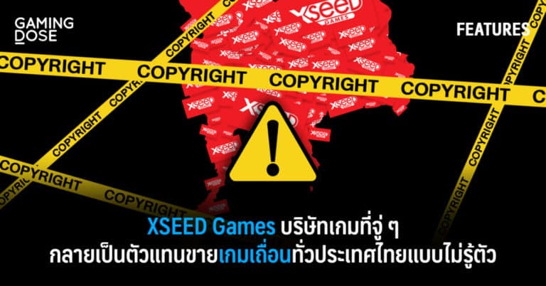 Xseed Games บริษัทเกมที่จู่ ๆ กลายเป็นตัวแทนขายเกมเถื่อนทั่วประเทศไทยแบบไม่รู้ตัว 8 Xseed Games บริษัทเกมที่จู่ ๆ กลายเป็นตัวแทนขายเกมเถื่อนทั่วประเทศไทยแบบไม่รู้ตัว