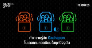 ทำความรู้จัก Gachapon โมเดลเกมยอดนิยมในยุคปัจจุบัน