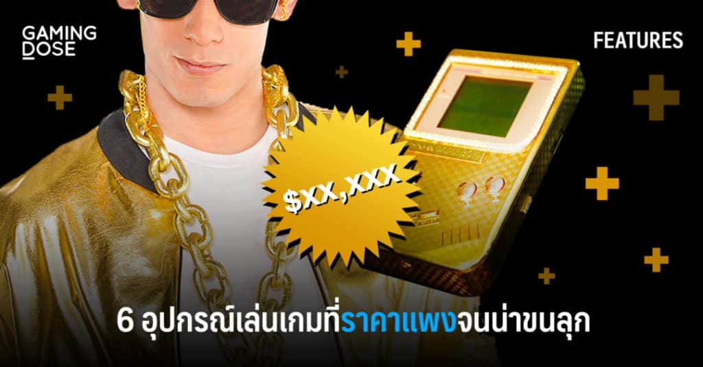 6 อุปกรณ์เล่นเกมที่ราคาแพงจนน่าขนลุก 1 อุปกรณ์เล่นเกมราคาแพง f