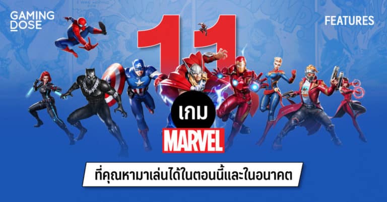11 เกมจากฮีโร่จักรวาลมาร์เวลที่คุณหามาเล่นได้ทั้งในตอนนี้และในอนาคต