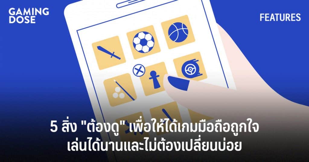 5 สิ่ง "ต้องดู" เพื่อให้ได้เกมมือถือ Free-to-Play ถูกใจ เล่นได้นานและไม่ต้องเปลี่ยนบ่อย 1 5 f