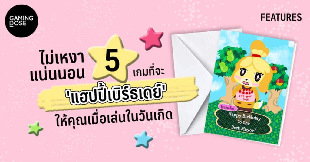 ไม่เหงาแน่นอน...กับ 5 เกมที่จะ 'แฮปปี้เบิร์ธเดย์' ให้คุณเมื่อเล่นในวันเกิด 1 5 f