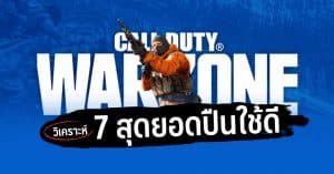 เจาะลึก 7 สุดยอดปืนใช้ดีใน Call of Duty: Warzone