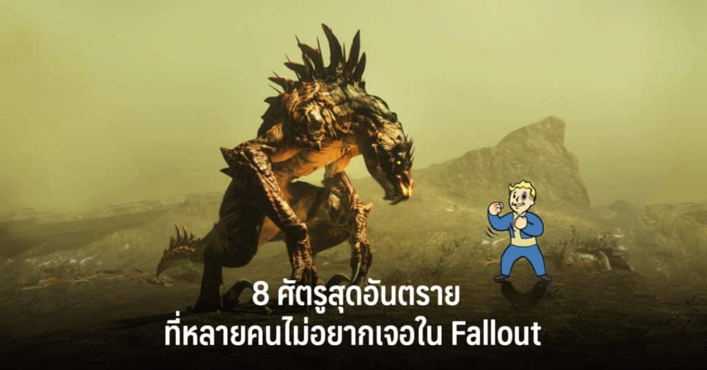 8 ศัตรูสุดอันตรายที่หลายคนไม่อยากเจอใน Fallout 1 8ศัตรู fallout w