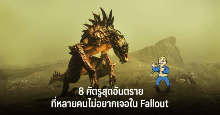 8 ศัตรูสุดอันตรายที่หลายคนไม่อยากเจอใน Fallout