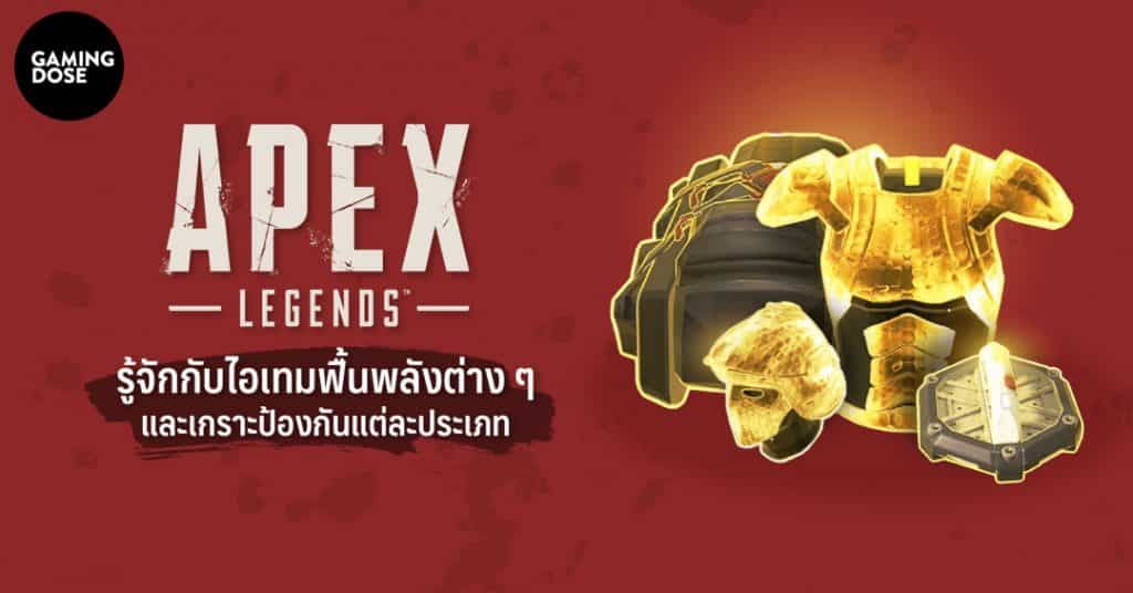 Apex Legends : รู้จักกับไอเทมฟื้นพลังต่าง ๆ และเกราะป้องกันแต่ละประเภท 1 Apex web 02 1