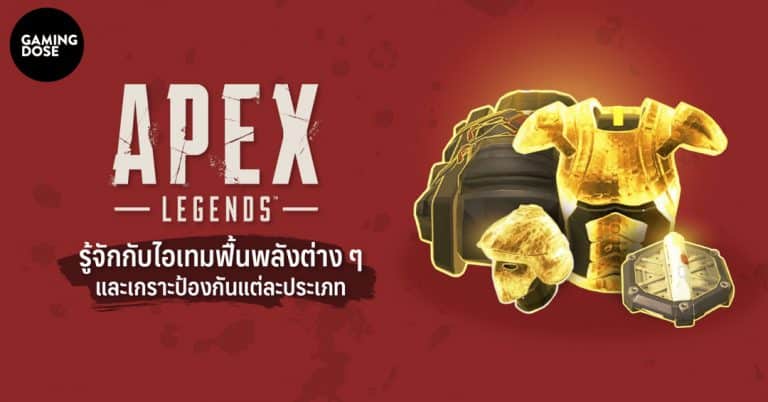 Apex Legends : รู้จักกับไอเทมฟื้นพลังต่าง ๆ และเกราะป้องกันแต่ละประเภท