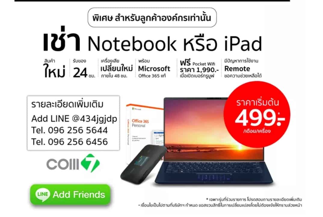 Banana IT เปิดให้เช่า iPad กับ Notebook เป็นรายเดือนสำหรับลูกค้าองค์กร เพื่อสนับสนุนการทำงานแบบ Work from Home 2 COVID 2