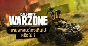 ไขข้อคาใจ ยานพาหนะใน Call of Duty: Warzone โกงเกินไปหรือไม่?