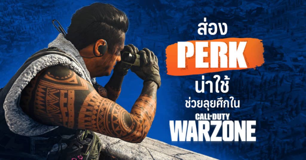 ส่อง Perk น่าใช้ ช่วยลุยศึกใน Call of Duty: Warzone 1 CoD perk w