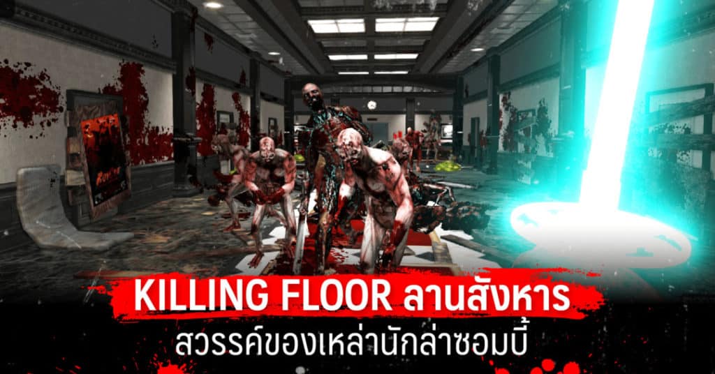 Killing Floor ลานสังหาร 02