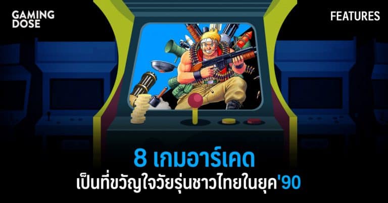 8 เกมอาร์เคดเป็นที่ขวัญใจวัยรุ่นชาวไทยในยุค ’90