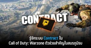 รู้จักระบบ Contract ใน Call of Duty: Warzone ตัวช่วยสำคัญในสมรภูมิรบ