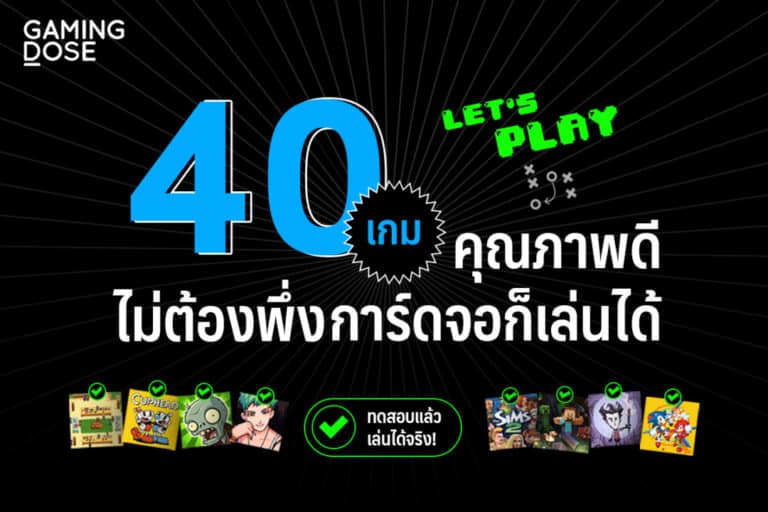 40 เกมคุณภาพดี ไม่ต้องพึ่งการ์ดจอก็เล่นได้ 14 40 เกมคุณภาพดี ไม่ต้องพึ่งการ์ดจอก็เล่นได้