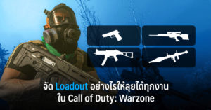 จัด Loadout อย่างไรให้ลุยได้ทุกงานใน Call of Duty: Warzone