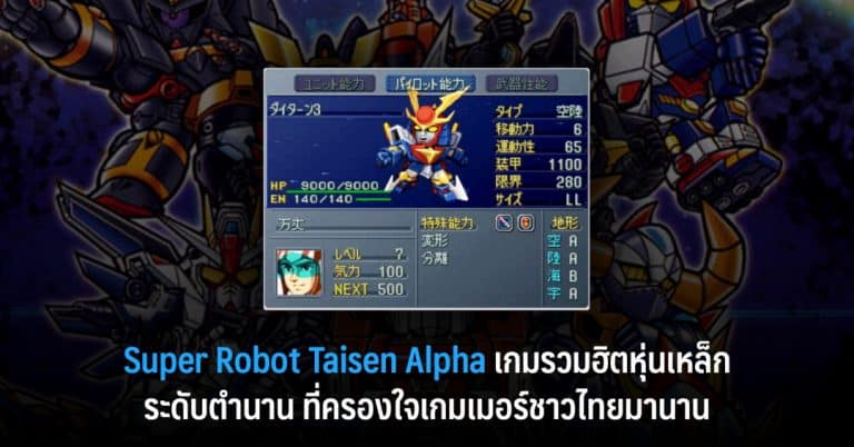 Super Robot Taisen Alpha เกมรวมฮิตหุ่นเหล็กระดับตำนาน ที่ครองใจเกมเมอร์ชาวไทยมานาน