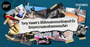 Tony Hawk’s ซีรีส์เกมสเกตบอร์ดสุดเร้าใจ ฉีกทุกความสมจริงของเกมกีฬา