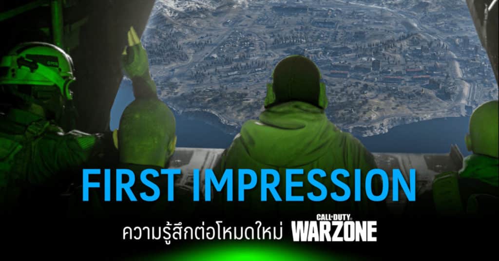 First Impression ความรู้สึกต่อโหมดใหม่ Call of Duty: Warzone 1 ความรู้สึกต่อ COD WARZONE