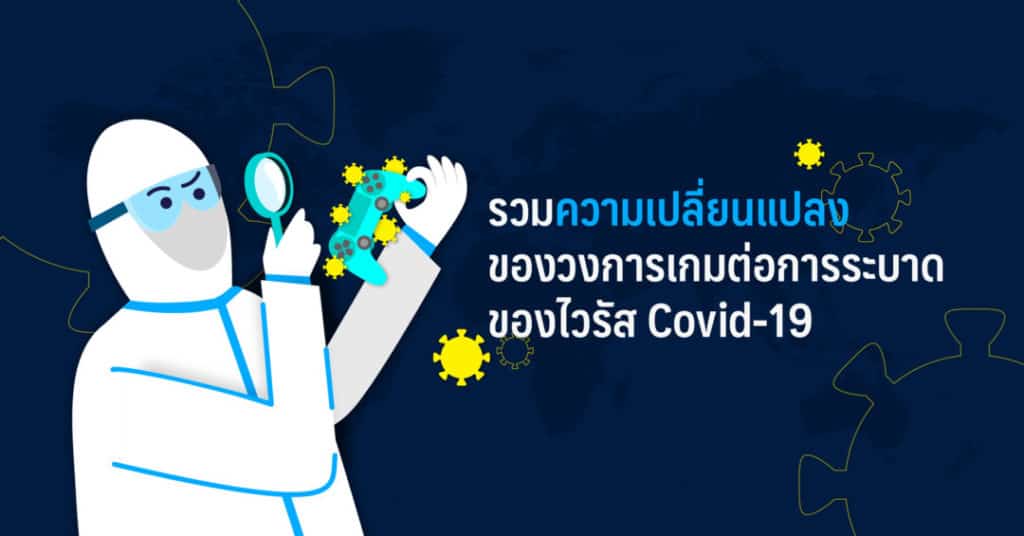 รวมความเปลี่ยนแปลงของวงการเกมต่อการระบาดของไวรัส Covid-19
