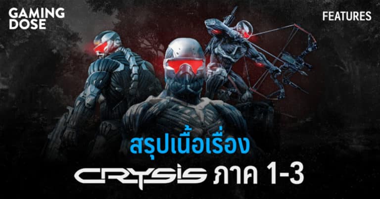 สรุปเนื้อเรื่อง Crysis ภาค 1-3